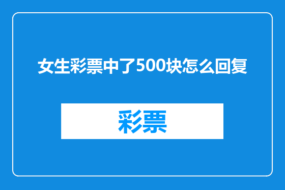 女生彩票中了500块怎么回复