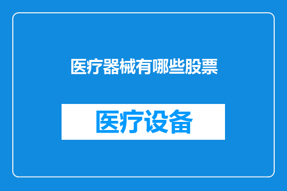 医疗器械有哪些股票