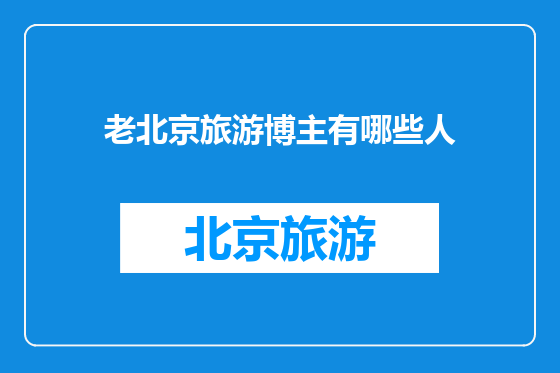 老北京旅游博主有哪些人