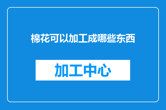 棉花可以加工成哪些东西