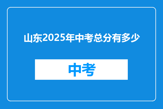 山东2025年中考总分有多少