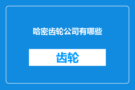 哈密齿轮公司有哪些