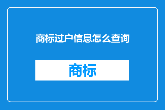 商标过户信息怎么查询
