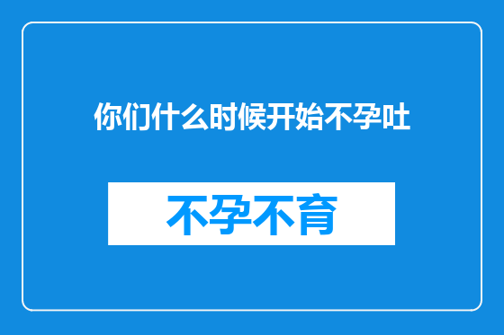 你们什么时候开始不孕吐