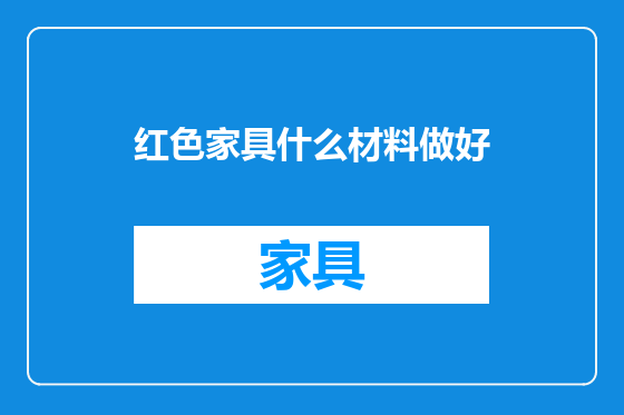 红色家具什么材料做好