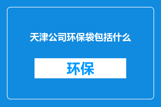 天津公司环保袋包括什么