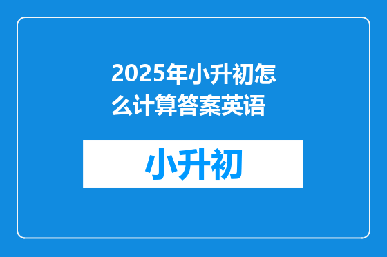 2025年小升初怎么计算答案英语