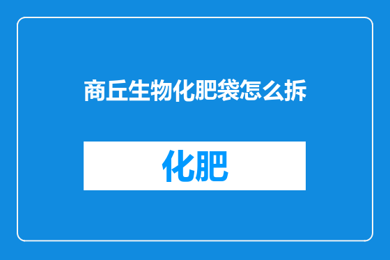 商丘生物化肥袋怎么拆