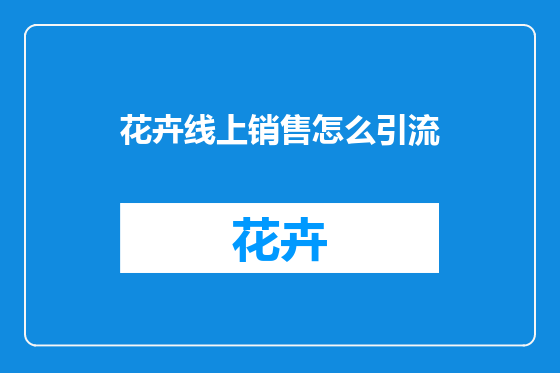 花卉线上销售怎么引流