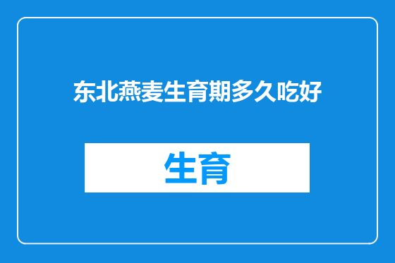 东北燕麦生育期多久吃好