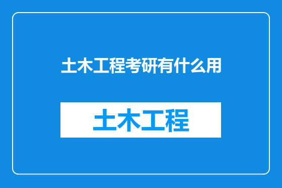土木工程考研有什么用