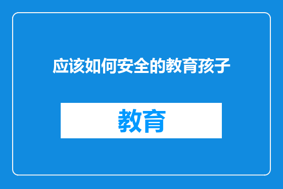 应该如何安全的教育孩子