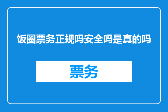 饭圈票务正规吗安全吗是真的吗