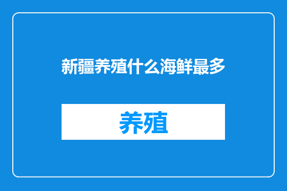 新疆养殖什么海鲜最多