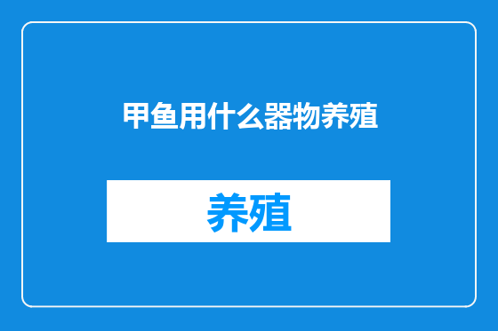 甲鱼用什么器物养殖