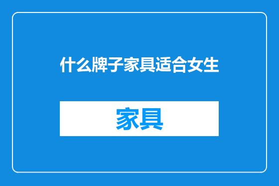 什么牌子家具适合女生