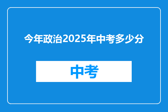 今年政治2025年中考多少分