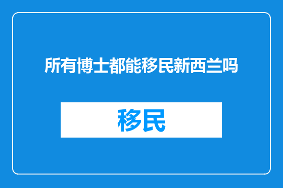 所有博士都能移民新西兰吗