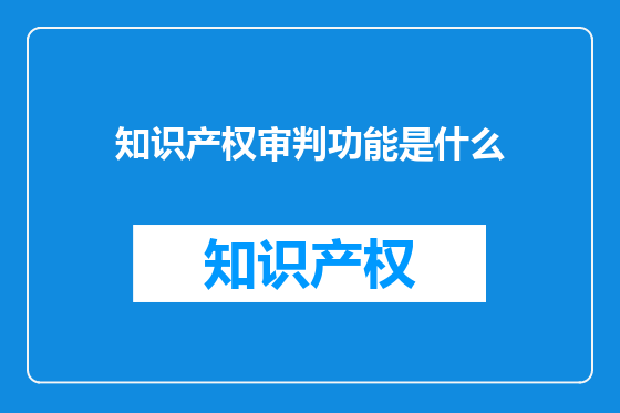 知识产权审判功能是什么