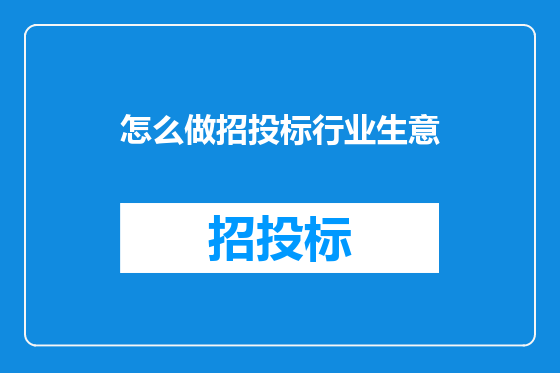 怎么做招投标行业生意