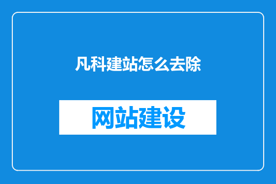 凡科建站怎么去除