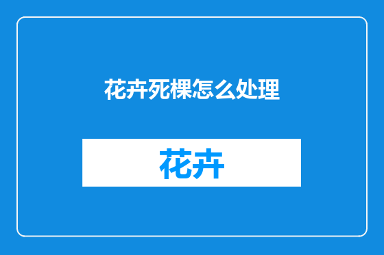 花卉死棵怎么处理