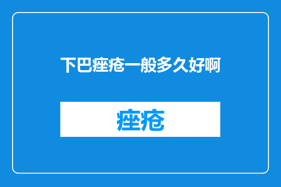 下巴痤疮一般多久好啊