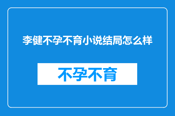 李健不孕不育小说结局怎么样