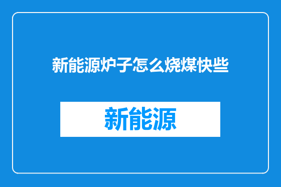 新能源炉子怎么烧煤快些