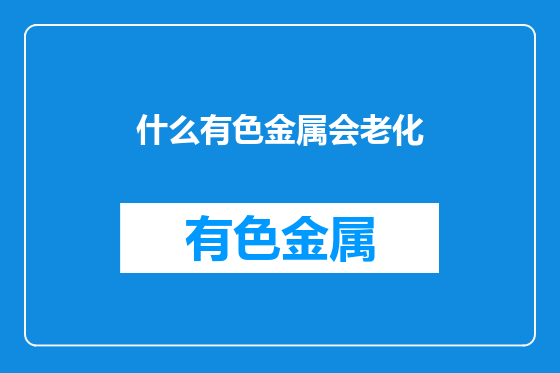 什么有色金属会老化
