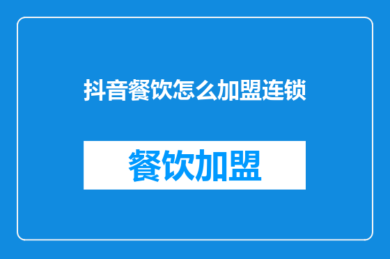 抖音餐饮怎么加盟连锁