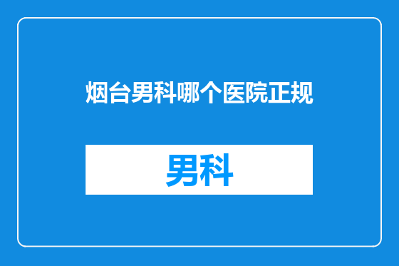 烟台男科哪个医院正规