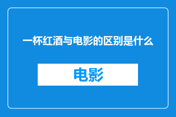 一杯红酒与电影的区别是什么
