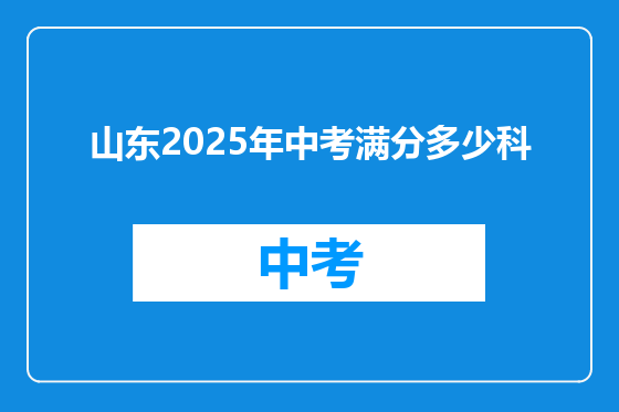 山东2025年中考满分多少科