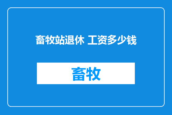畜牧站退休 工资多少钱