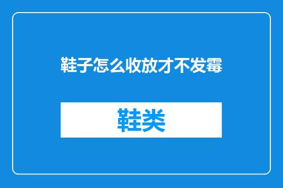 鞋子怎么收放才不发霉
