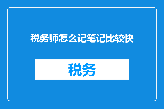税务师怎么记笔记比较快