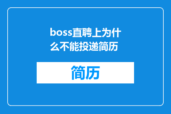 boss直聘上为什么不能投递简历