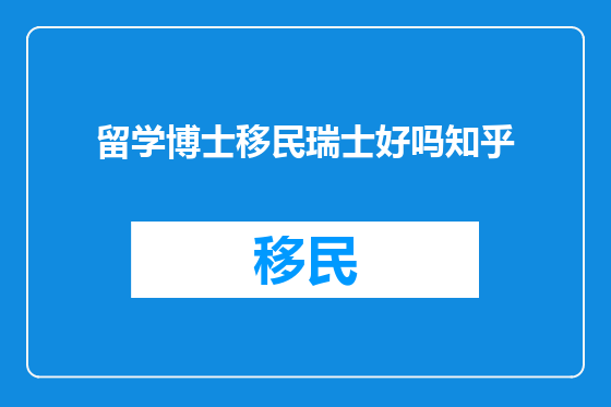 留学博士移民瑞士好吗知乎