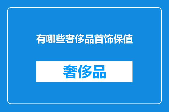 有哪些奢侈品首饰保值