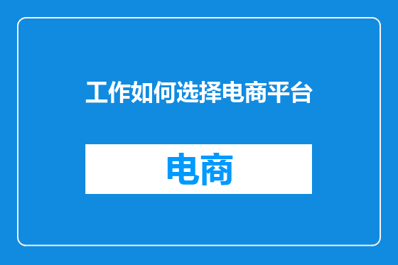 工作如何选择电商平台