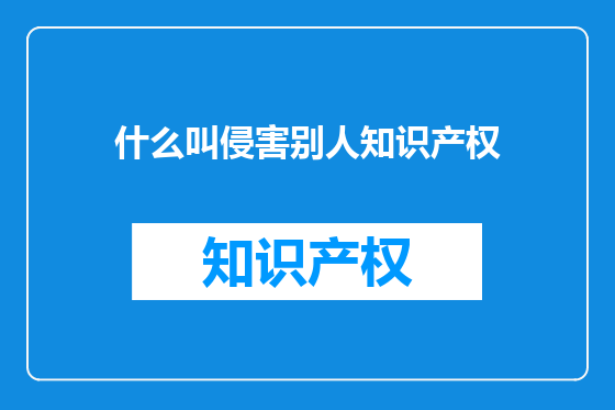 什么叫侵害别人知识产权