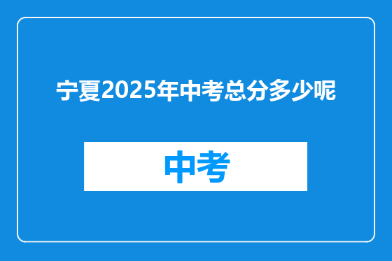 宁夏2025年中考总分多少呢