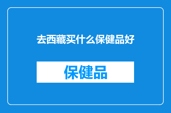去西藏买什么保健品好