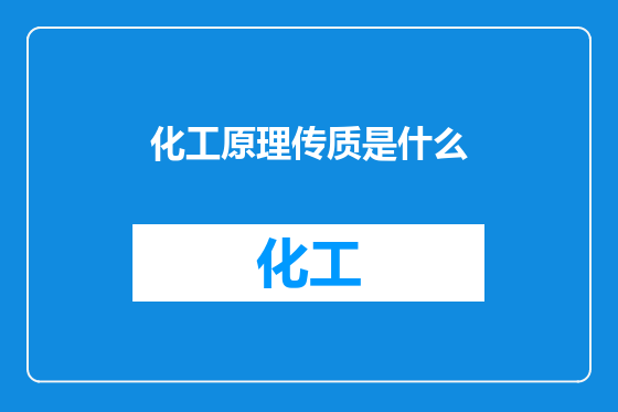 化工原理传质是什么