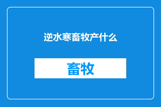 逆水寒畜牧产什么