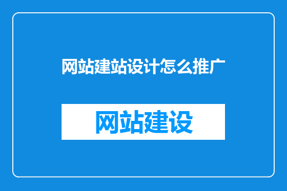 网站建站设计怎么推广
