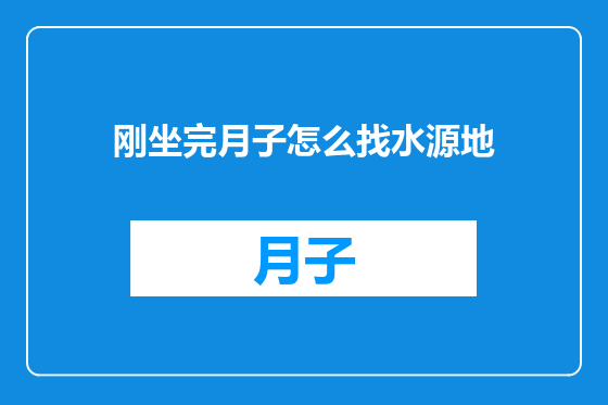 刚坐完月子怎么找水源地
