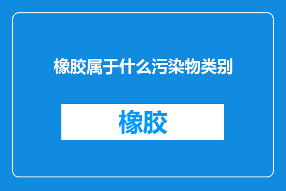 橡胶属于什么污染物类别