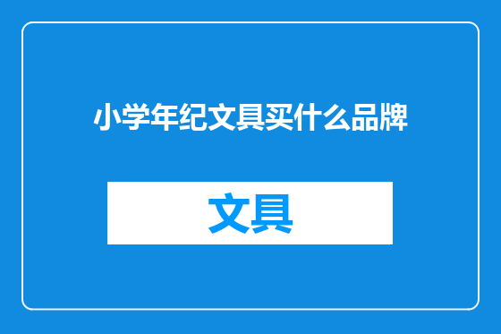 小学年纪文具买什么品牌